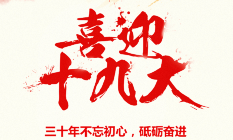 学习十九大精神 尼嘉斯注塑行业实现产业化转型升级